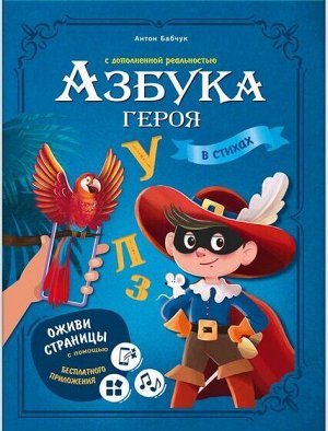 Азбука героя в стихах