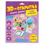 3D-открытка своими руками. С днем рождения! ГЕОДОМ