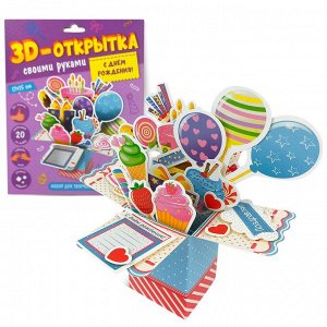 3D-открытка своими руками. С днем рождения! ГЕОДОМ