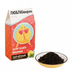 Чай подарочный «ЛЮБЛЮвирин»