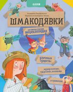 Шмакодявки. Шмакодявки-2. Не совсем полная энциклопедия уличных существ: шуршуголосики, тудухлики, э