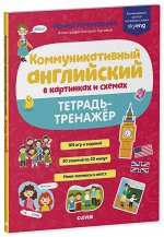 СКХ19. Мой первый английский. Коммуникативный английский в картинках и схемах. Тетрадь-тренажёр/Кожу