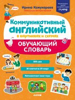 СКХ19. Мой первый английский. Коммуникативный английский в картинках и схемах. Обучающий словарь/Кож
