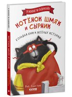 НГ22. Котенок Шмяк. Котенок Шмяк и Сырник. Большая книга веселых историй