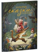 НГ22. Большая сказочная серия. Золотые сказки для малышей/Нет а.
