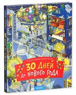 30 дней до Нового года (нов.) 417 НГ, ПпЕ, НГ19