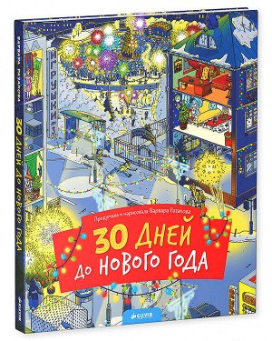 Clever 30 дней до Нового года (нов.) 417 НГ, ПпЕ, НГ19