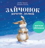 Книжки-картинки (мягкая обложка). Зайчонок хочет домой 9703