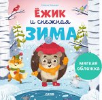 Книжки-картинки (мягкая обложка). Ёжик и снежная зима 9758