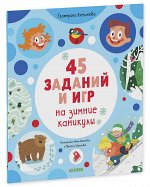 НГ19. Рисуем и играем. 45 заданий на зимние каникулы