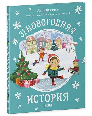 НГ20. Новый год. 31 новогодняя история/Данилова Л.