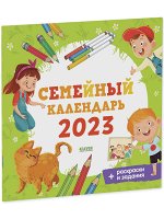 НГ21. Clever-календарь. Семейный календарь-2023