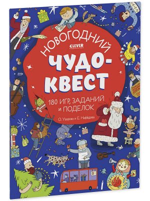 НГ22. Новый год. Новогодний чудо-квест. 180 игр, заданий и поделок/Узорова О.