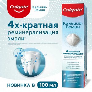 КОЛГЕЙТ Зубная паста Кальций Ремин /100 !