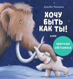 НГ22. Книжки-картинки (мягкая обложка). Хочу быть как ты!/Чапмен Д.