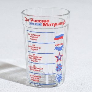 Стакан граненый "За Россию Матушку!", 250 мл