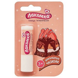 Лакомка Помада Гигиеническая Шоколадный Чизкейк 2,8Г