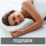 Ортопедические подушки