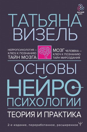 Визель Т.Г. Основы нейропсихологии. Теория и практика. 2-е издание, переработанное, расширенное