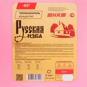 Теплоноситель "Русская изба" - 65, основа этиленгликоль, 10 кг