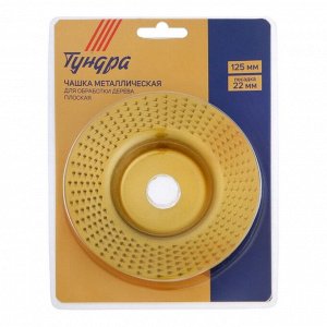 Чашка обдирочная для УШМ ТУНДРА, по дереву, плоская, 125x22 мм
