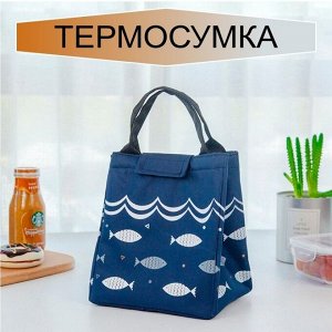 Термосумка для ланчбоксов/Сумка-холодильник/Сумка для пикника