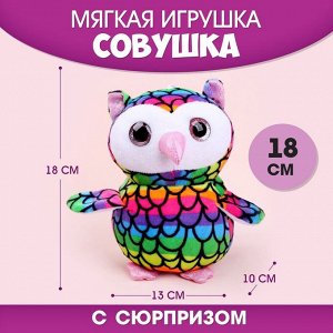 Мягкая игрушка «Мой лучший друг» совушка