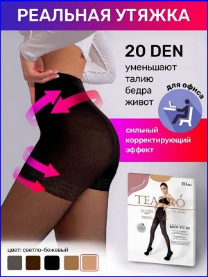 Колготки Полупрозрачные-капроновые колготки Teatro BODY FIT 20 den с высокими и утягивающими шортиками (140/20 DEN) с эффектом коррекции. Формируют изящный силуэт и тонкую талию, при этом плоские швы 