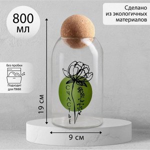 Банка для хранения «Счастье», 800 мл 19x9 см