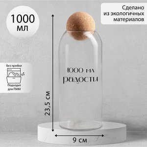 Банка для хранения «1000 мл радости», 1000 мл, 23.5x9 см