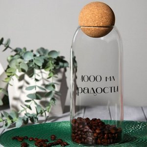 Банка для хранения «1000 мл радости», 1000 мл, 23.5?9 см