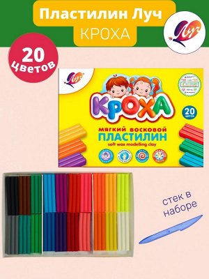 Пластилин 20 цв Луч "Кроха"