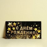 Конверт для денег «С Днём рождения!», золотые звёзды, 16.5 х8 см