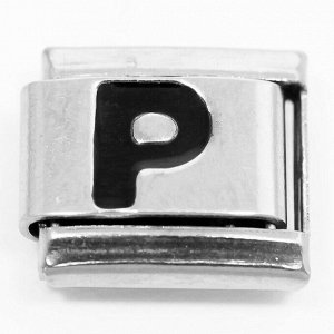 Звено для наборных браслетов  (Буква P)