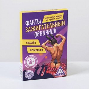 Фанты «Зажигательный девичник», 20 карт, 18+