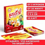 Карточная игра на угадывание слов «Кто я», 50 карт, 18+