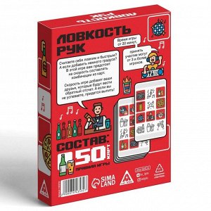 Алкогольная игра на скорость «Ловкость рук», 50 карт, 18+