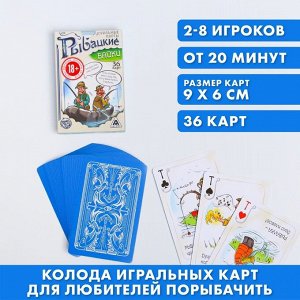 Игральные карты «Рыбацкие байки», 36 карт, 18+
