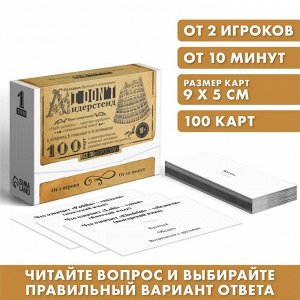 Большая дурацкая викторина «I don't андерстенд», 100 карт, 18+