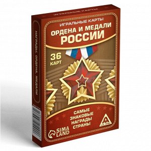 Игральные карты «Ордена и медали России», 36 карт