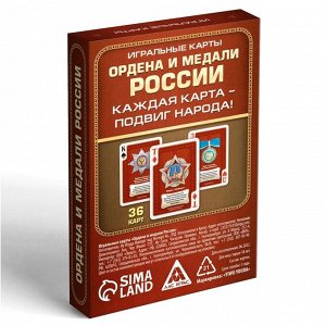 Игральные карты «Ордена и медали России», 36 карт