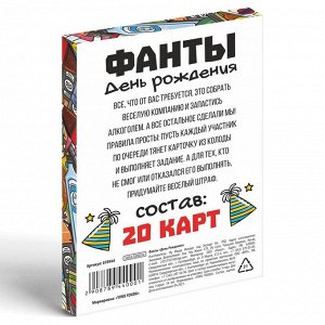 Фанты «День Рождения», 20 карт, 18+