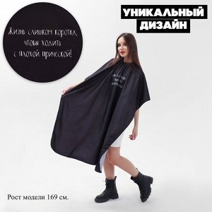 Пеньюар парикмахерский «Жизнь», цвет чёрный