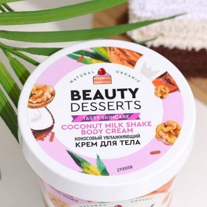 Крем для тела Beauty Desserts кокосовый, увлажняющий, 230 мл