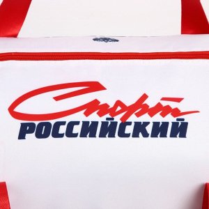 Сумка спортивная «Спорт Российский», 47 x 28 x 24 см
