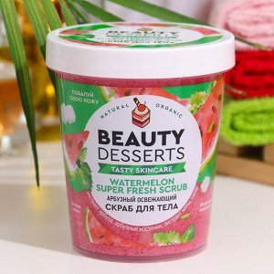 Скраб для тела Beauty Desserts арбузный освежающий, 230мл
