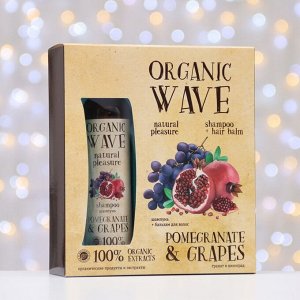 Подарочный набор Organic Wave Pomegranate & Grapes: шампунь, 270 мл и бальзам для волос 270 м