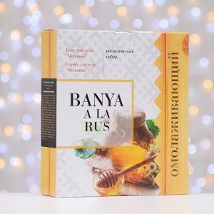 Косметический набор "Banya a La Rus 3" Медовый, гель для душа+скраб для тела