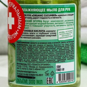 Увлажняющее мыло "Planeta Organica", для рук, "ECO Organic cucumber", 300 мл
