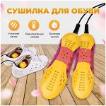 Сушилки для обуви